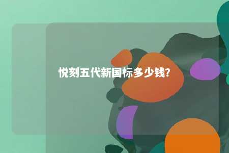 悦刻五代新国标多少钱？ 